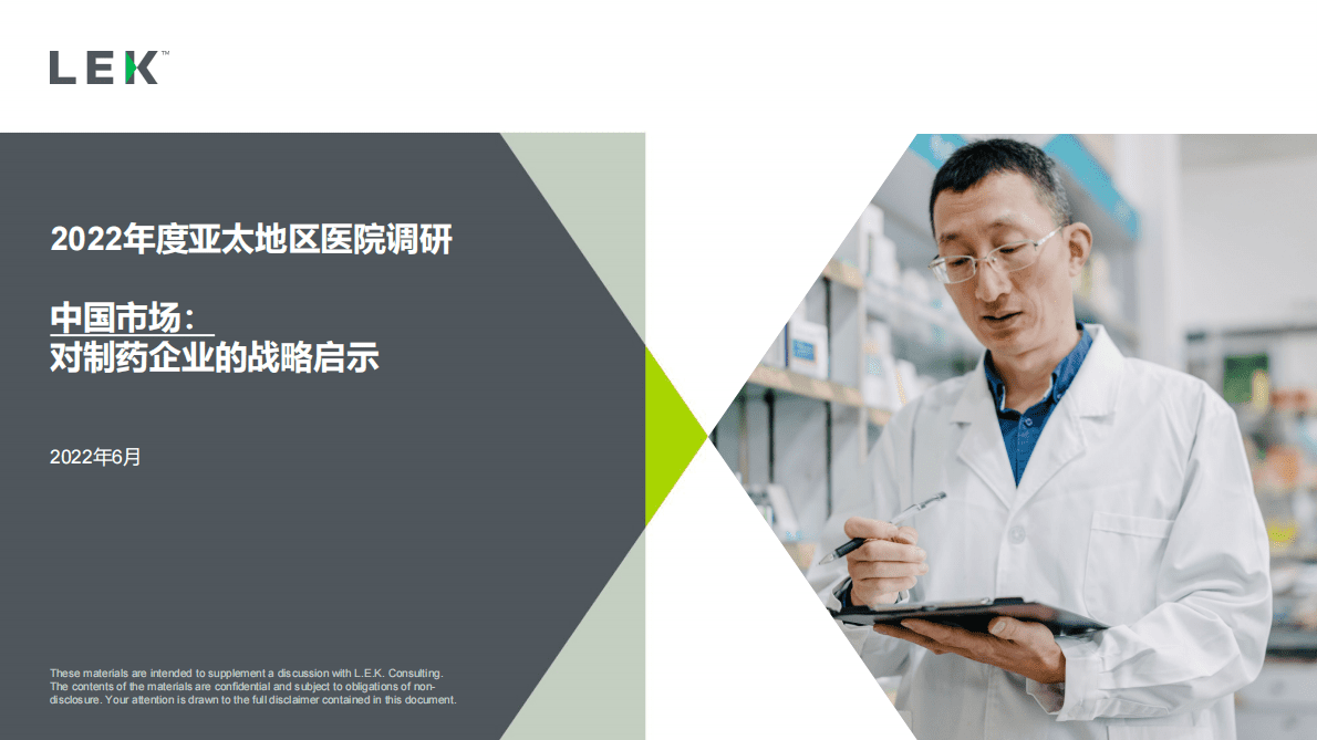 艾意凯（L.E.K.）：2022年度亚太地区医院调研（中国市场）：对制药企业的战略启示 第1页