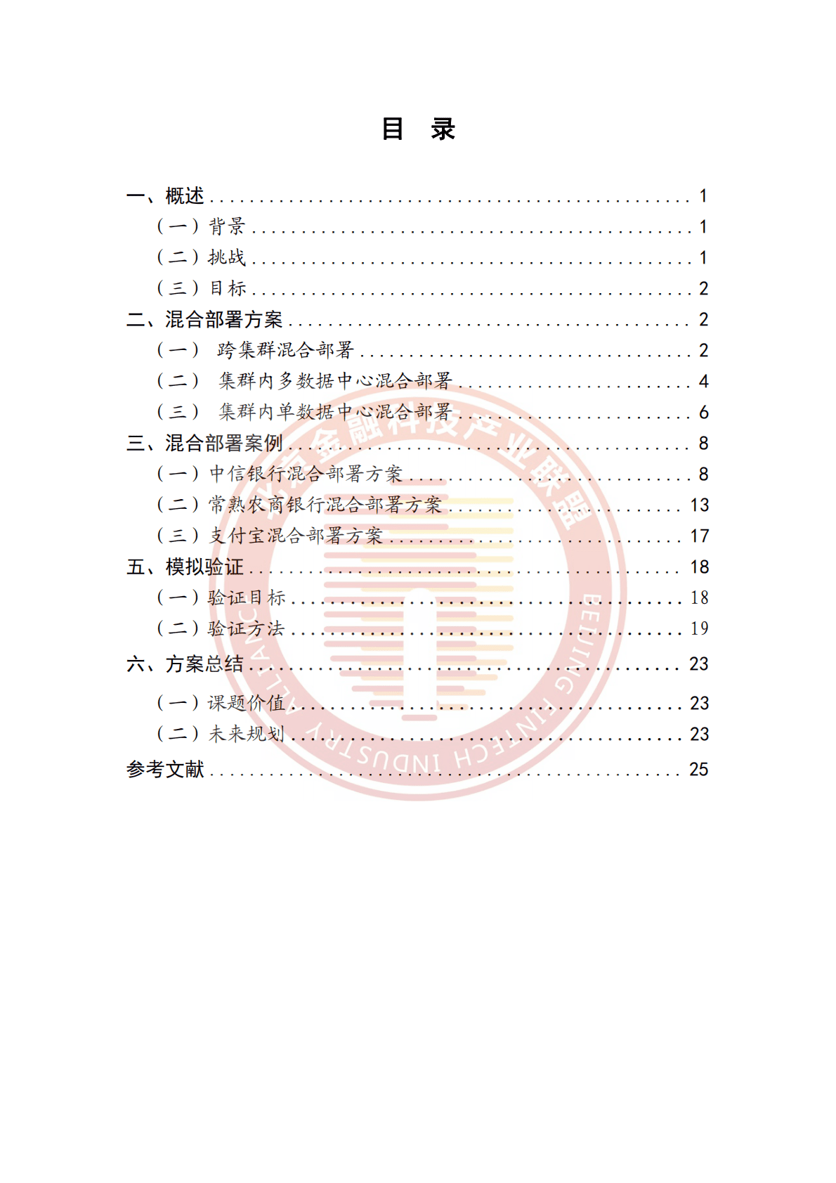 北京金融科技产业联盟：分布式数据库跨CPU架构混合部署方案 第5页