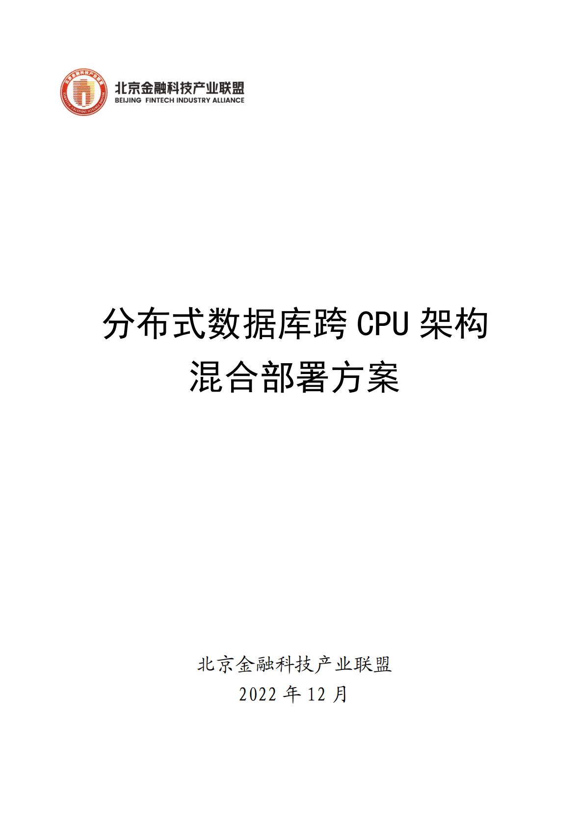 北京金融科技产业联盟：分布式数据库跨CPU架构混合部署方案 第1页