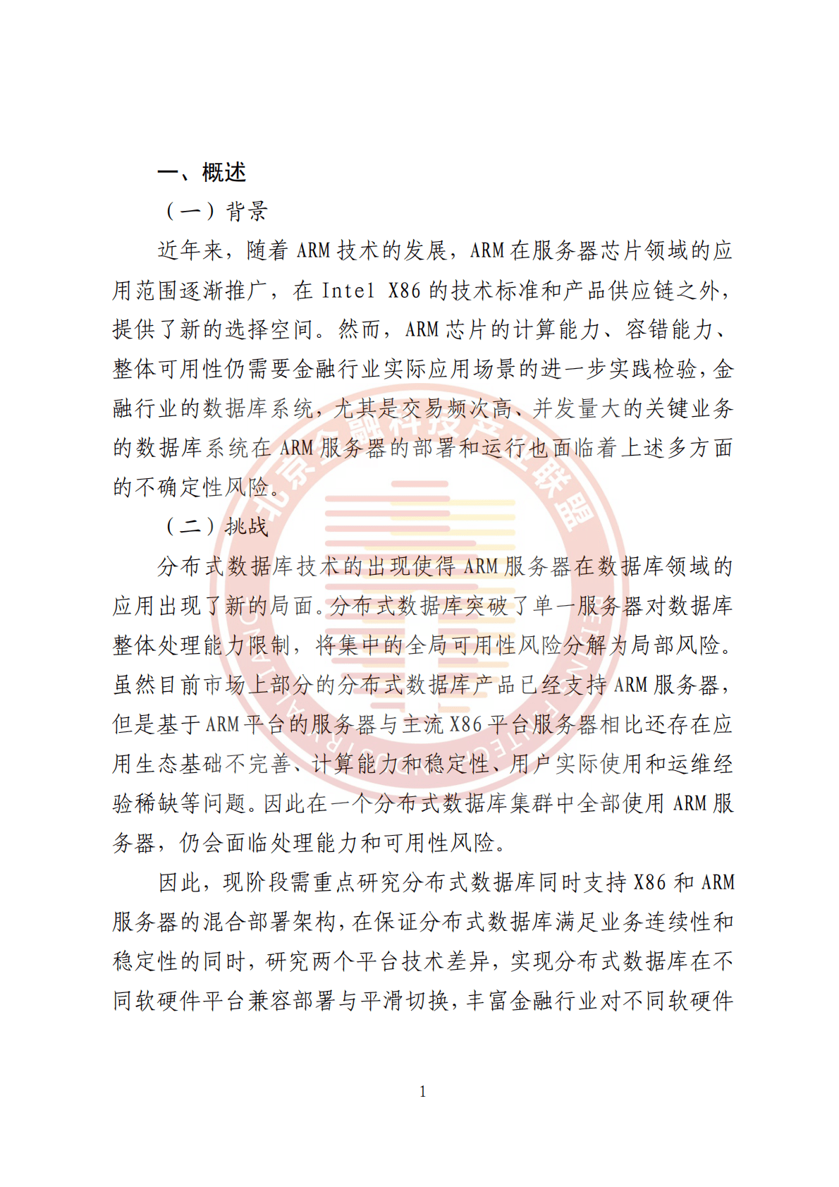 北京金融科技产业联盟：分布式数据库跨CPU架构混合部署方案 第6页