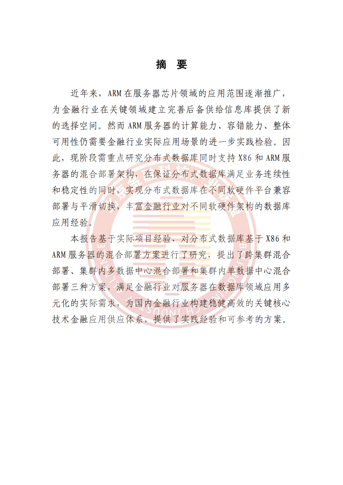 北京金融科技产业联盟：分布式数据库跨CPU架构混合部署方案 第4页