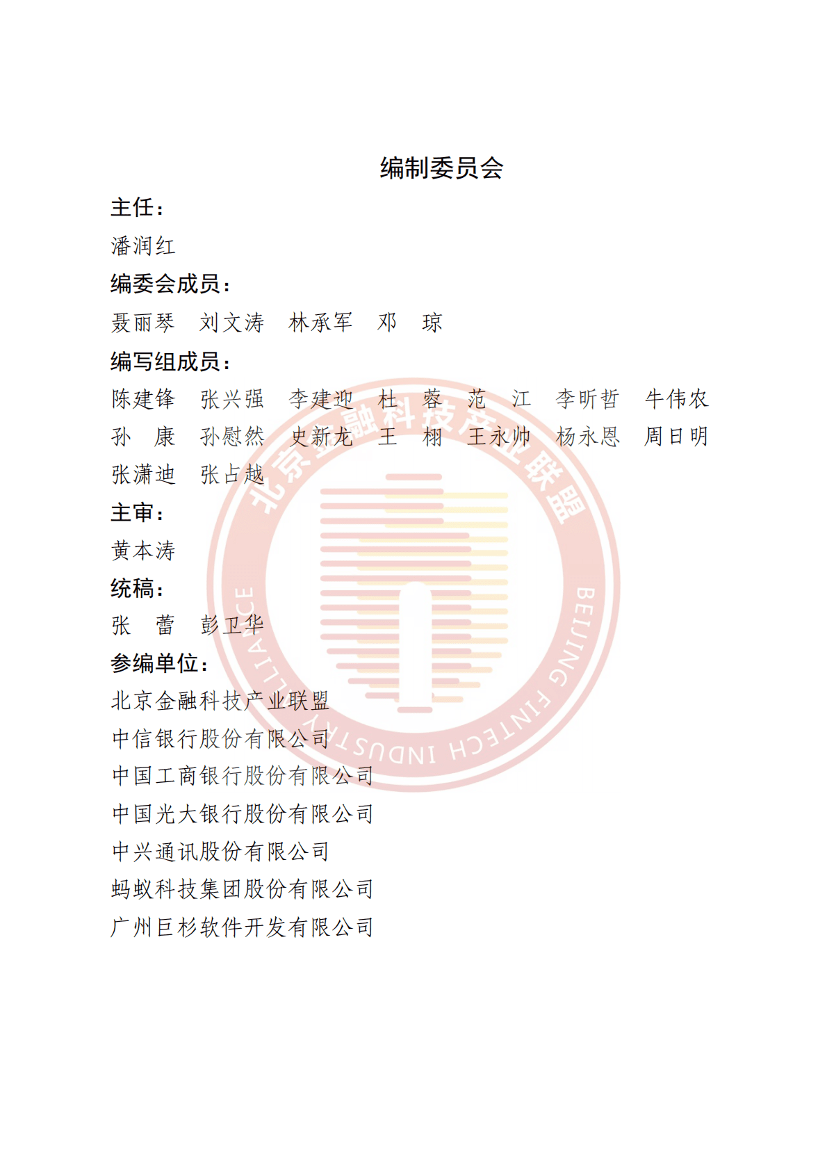 北京金融科技产业联盟：分布式数据库跨CPU架构混合部署方案 第3页