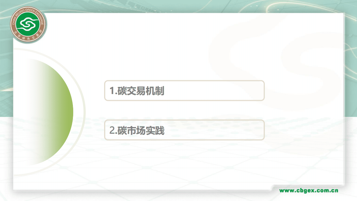 北京绿色交易所：碳交易机制与碳市场实践 第2页