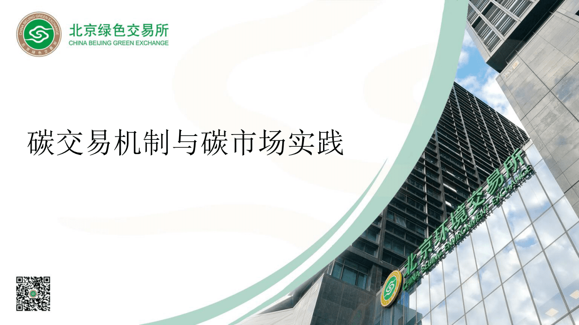 北京绿色交易所：碳交易机制与碳市场实践 第1页