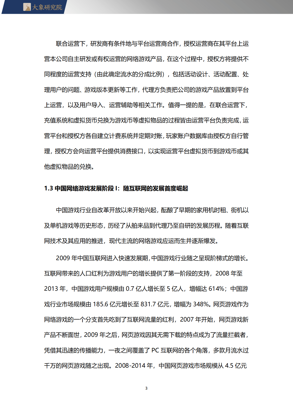 大象研究院：2022游戏行业研究报告 第3页