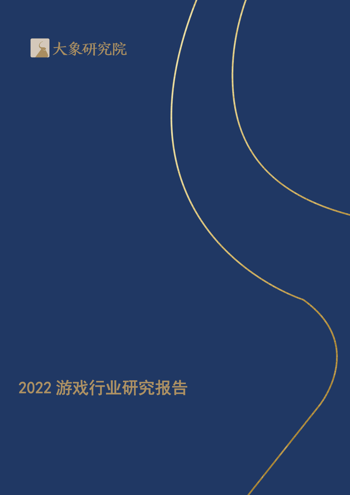 大象研究院：2022游戏行业研究报告 第1页