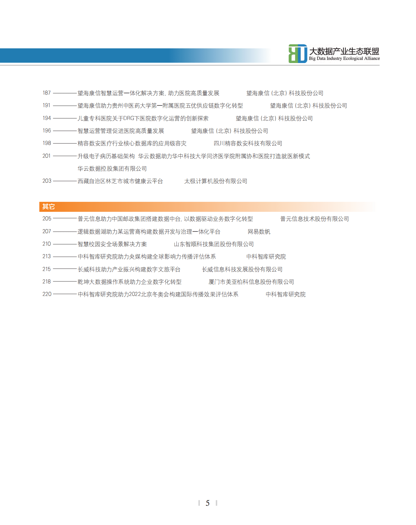大数据产业生态联盟：2022中国数字化转型生态建设百佳案例 第6页