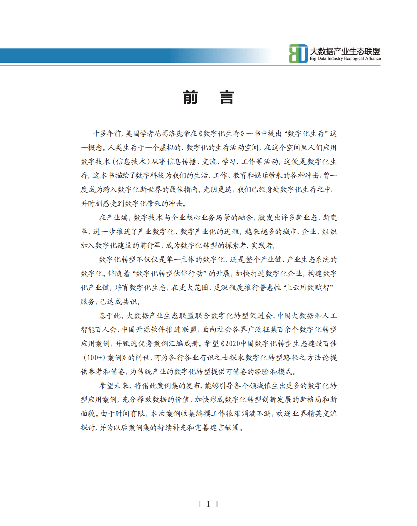 大数据产业生态联盟：2022中国数字化转型生态建设百佳案例 第2页