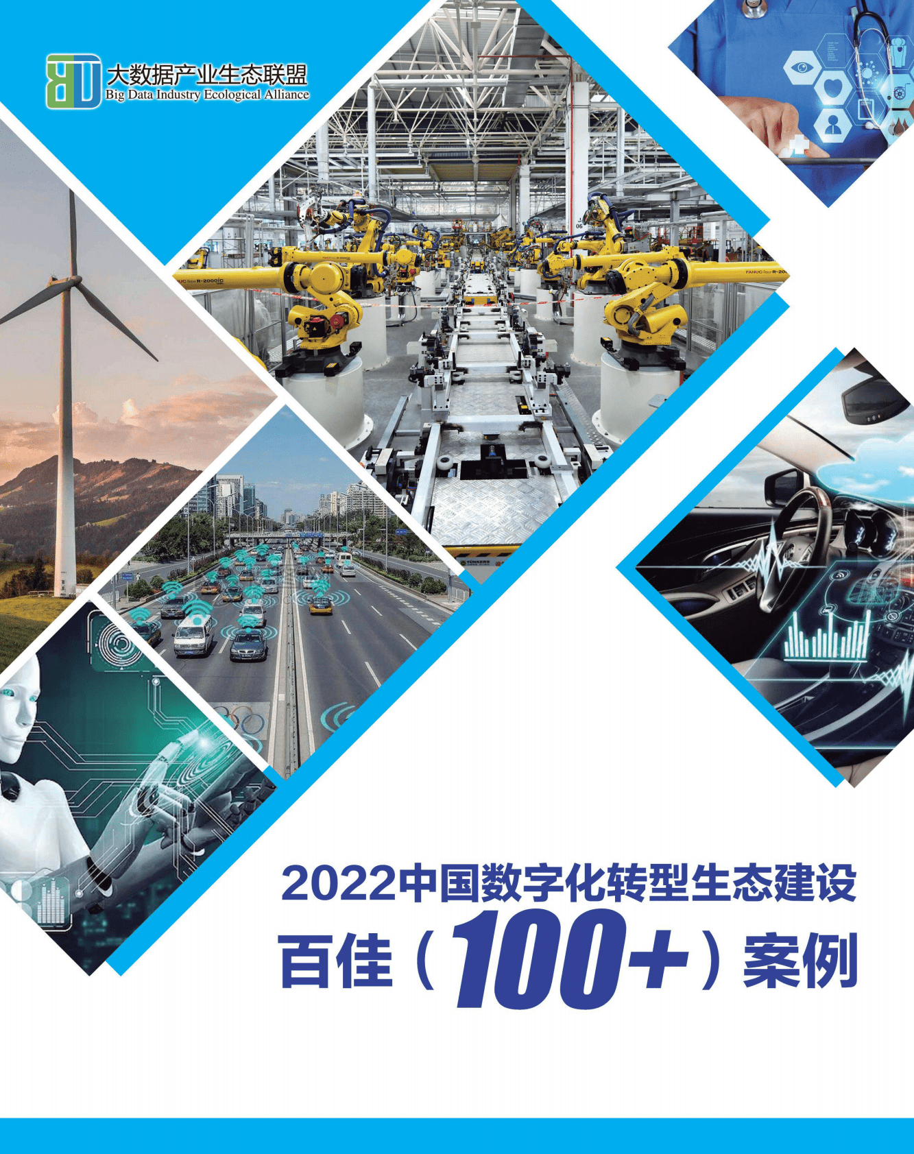 大数据产业生态联盟：2022中国数字化转型生态建设百佳案例 第1页