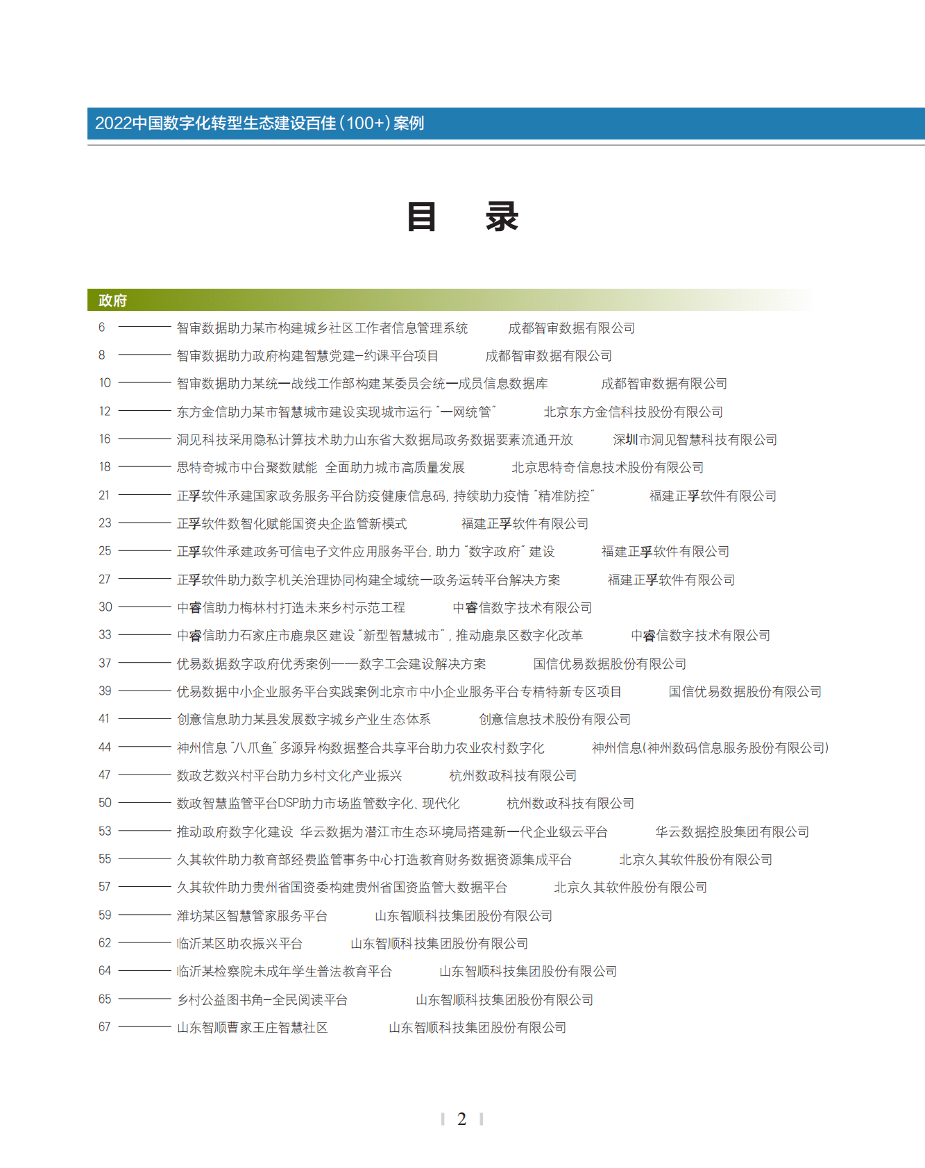 大数据产业生态联盟：2022中国数字化转型生态建设百佳案例 第3页