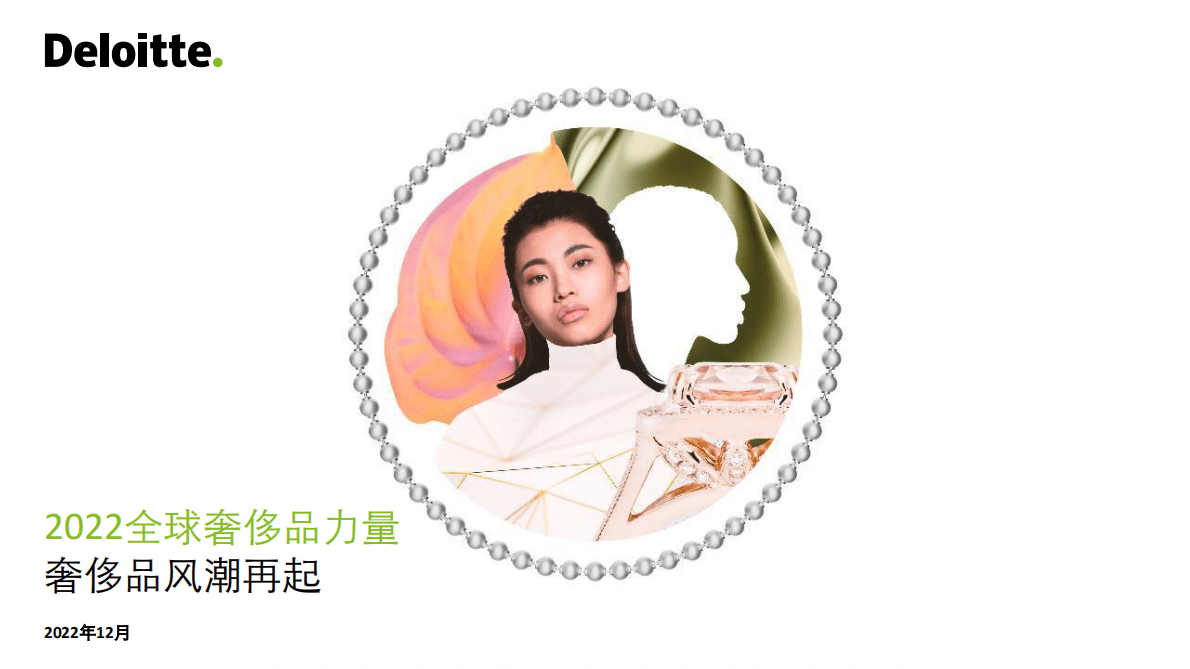德勤：2022全球奢侈品力量 第1页