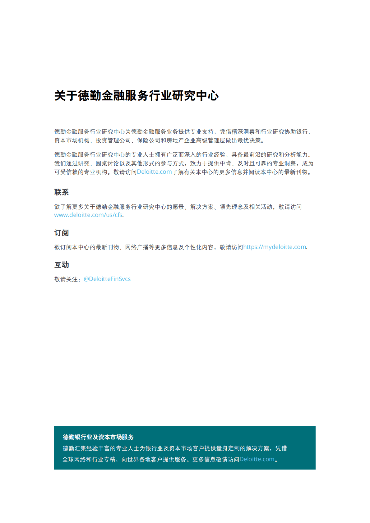 德勤：2023年全球银行业及资本市场展望 第2页