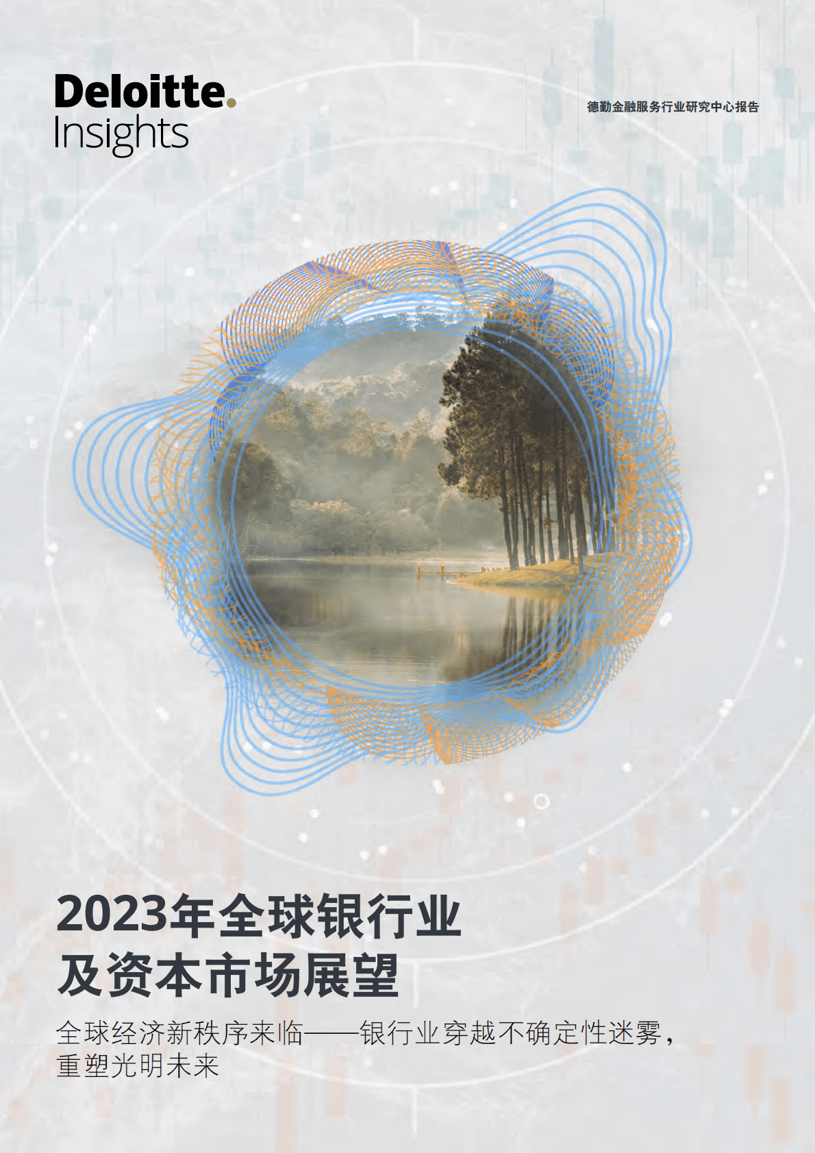 德勤：2023年全球银行业及资本市场展望 第1页
