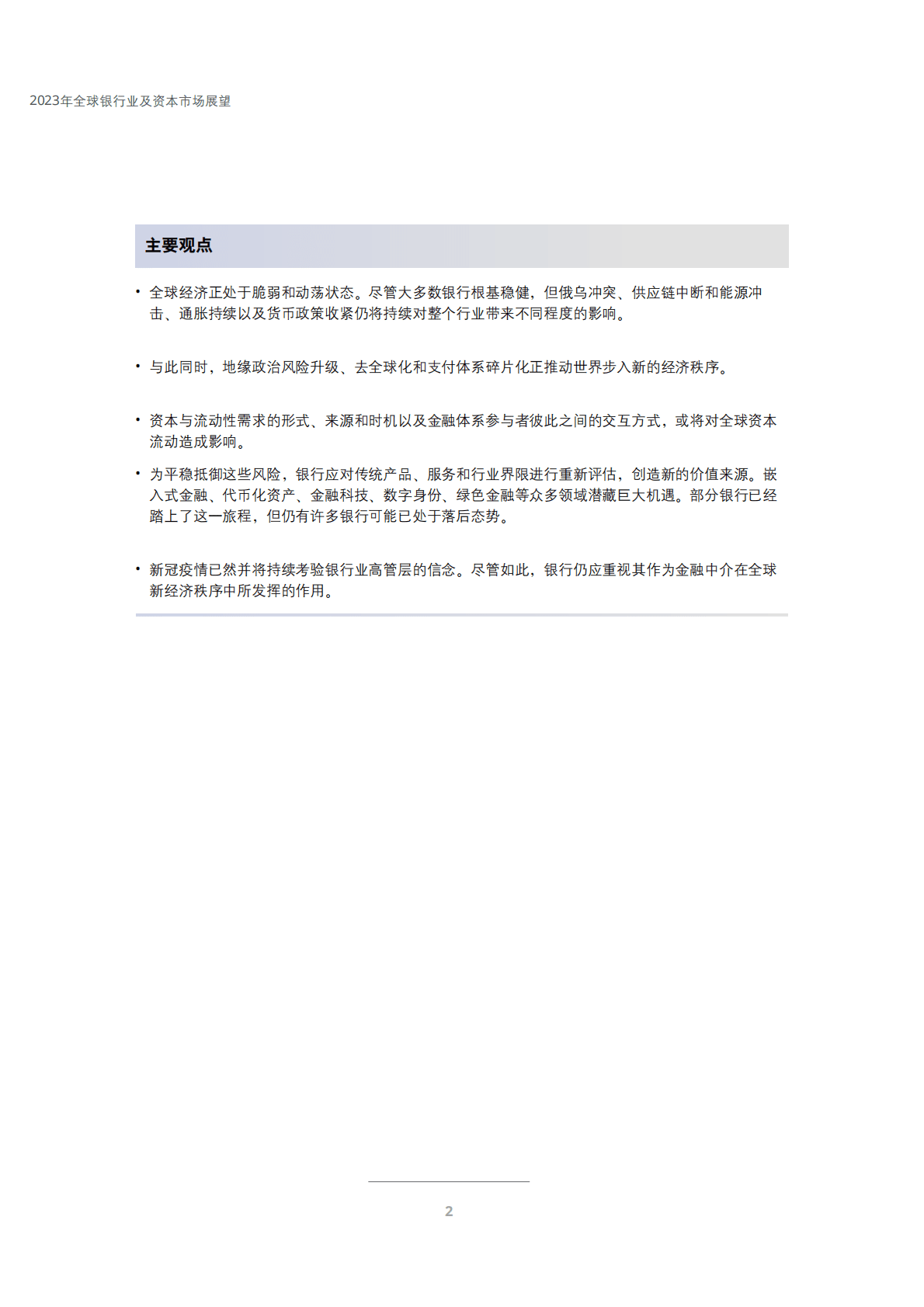 德勤：2023年全球银行业及资本市场展望 第4页