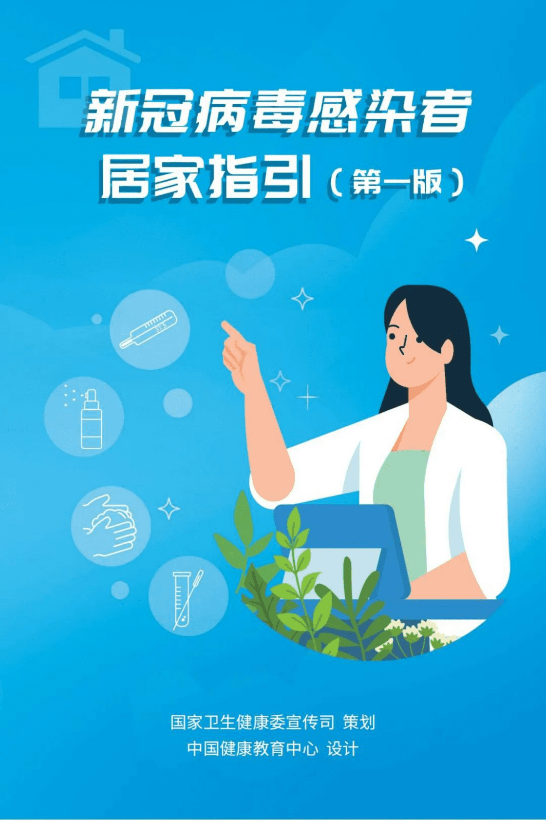 国家卫生健康委：新冠病毒感染者居家指引（第一版） 第1页