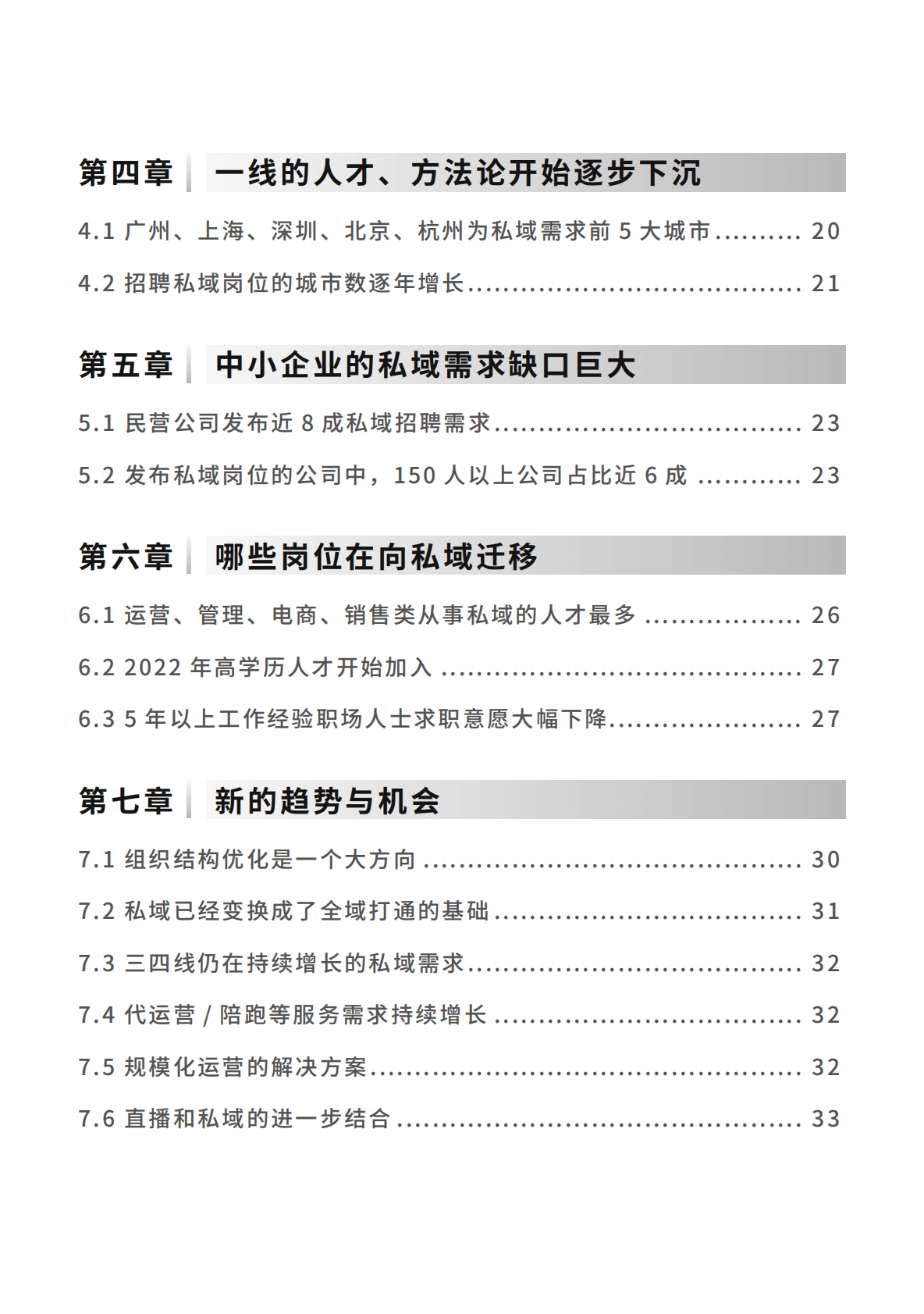 见实：2023私域人才需求与薪酬报告 第5页