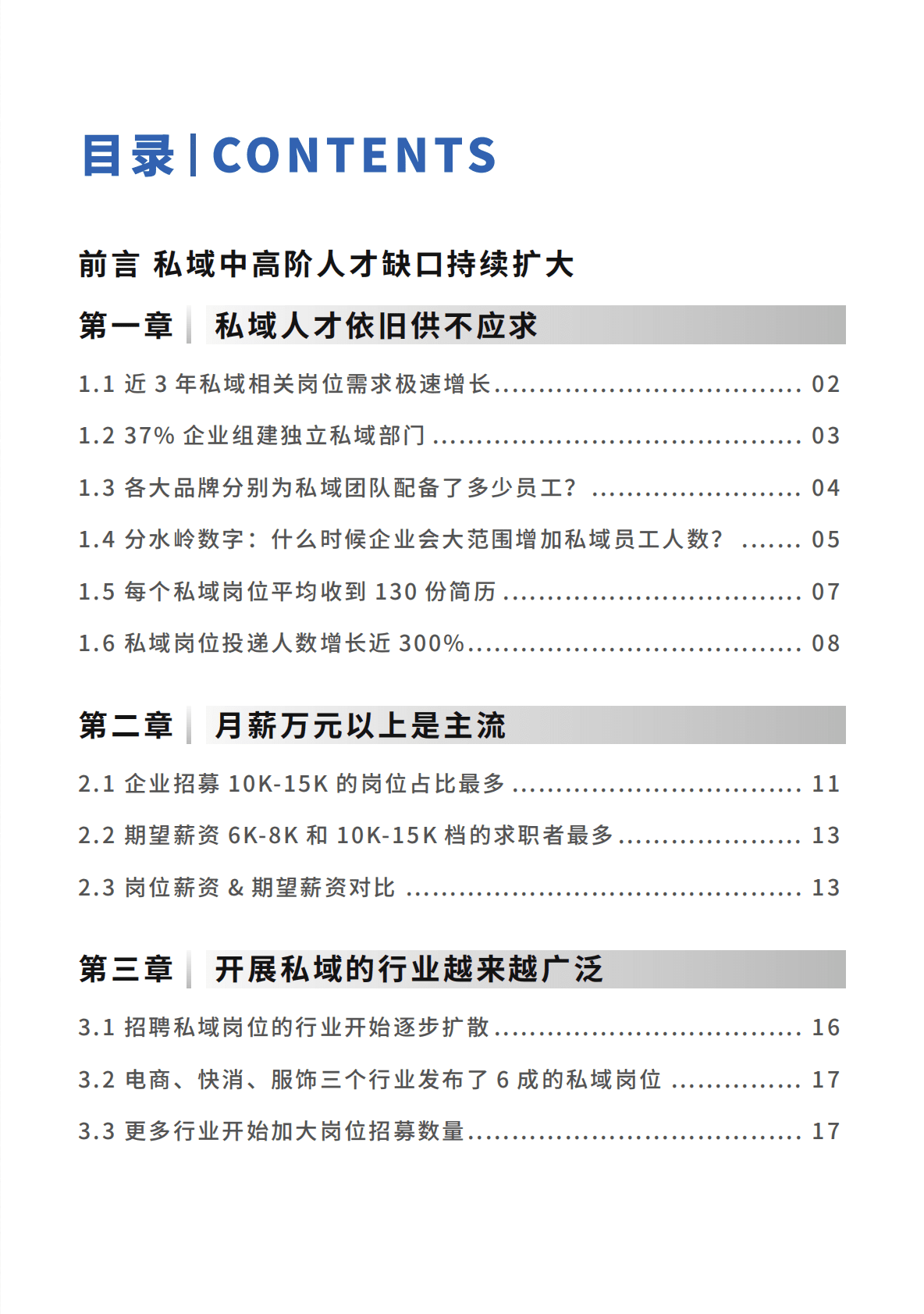 见实：2023私域人才需求与薪酬报告 第4页
