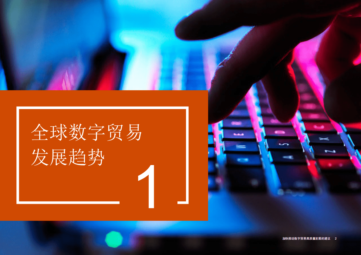 普华永道：加快推动数字贸易高质量发展的建议 第3页