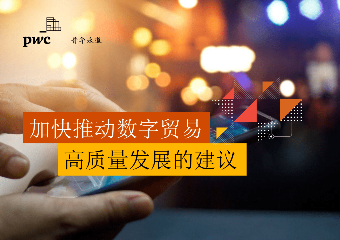普华永道：加快推动数字贸易高质量发展的建议 第1页