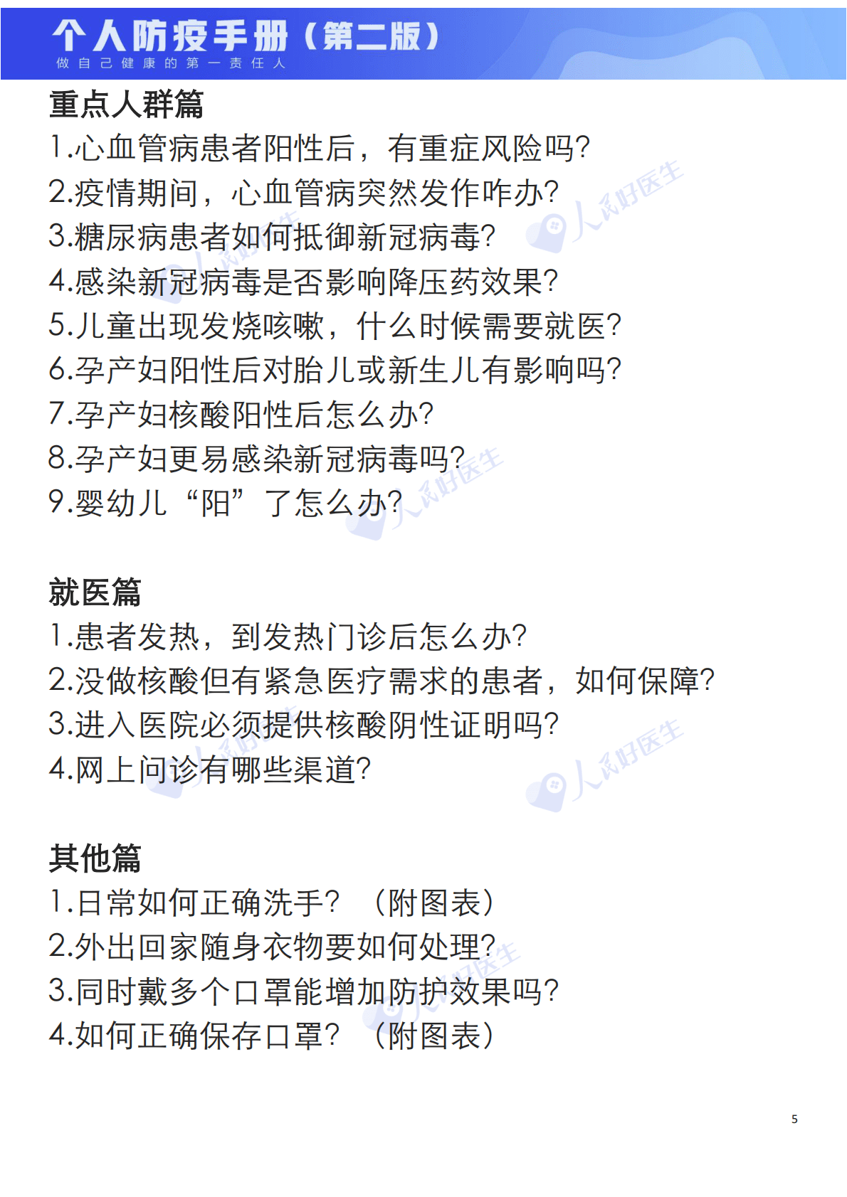 人民好医生：新冠肺炎个人防疫手册（第二版） 第5页