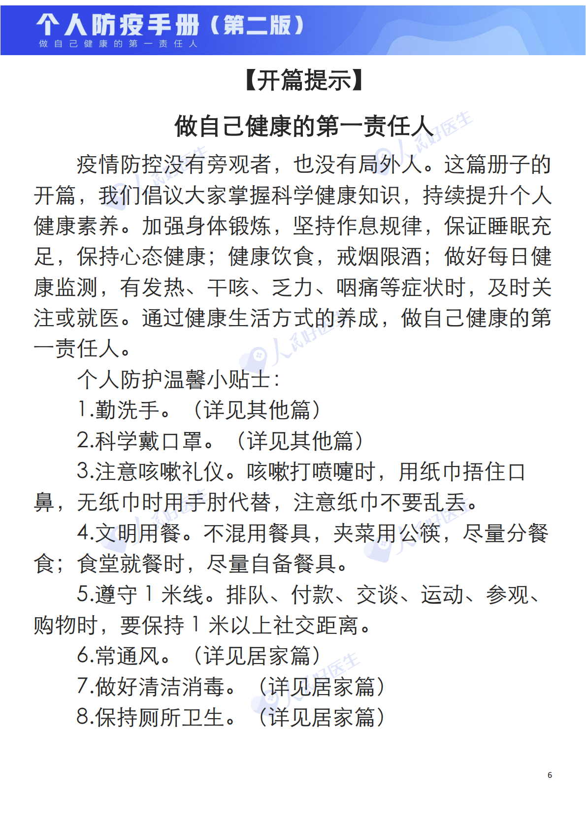 人民好医生：新冠肺炎个人防疫手册（第二版） 第6页