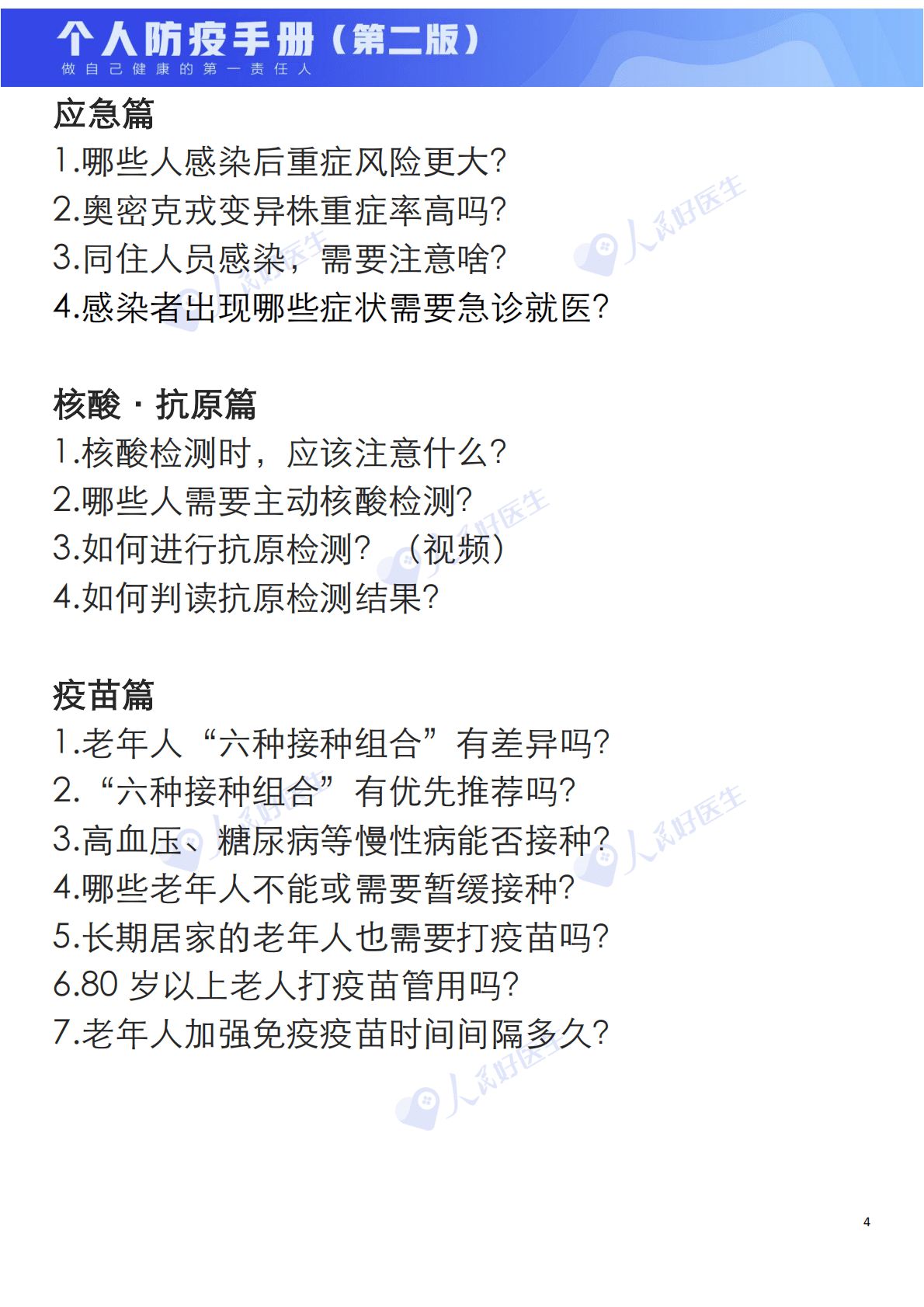 人民好医生：新冠肺炎个人防疫手册（第二版） 第4页