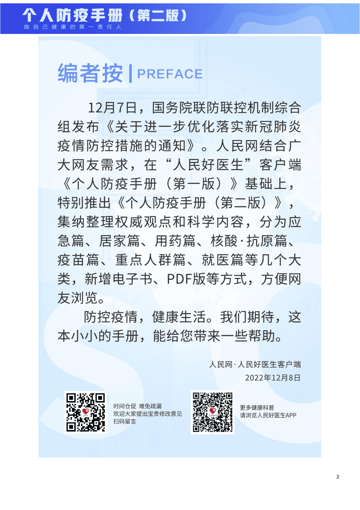 人民好医生：新冠肺炎个人防疫手册（第二版） 第2页
