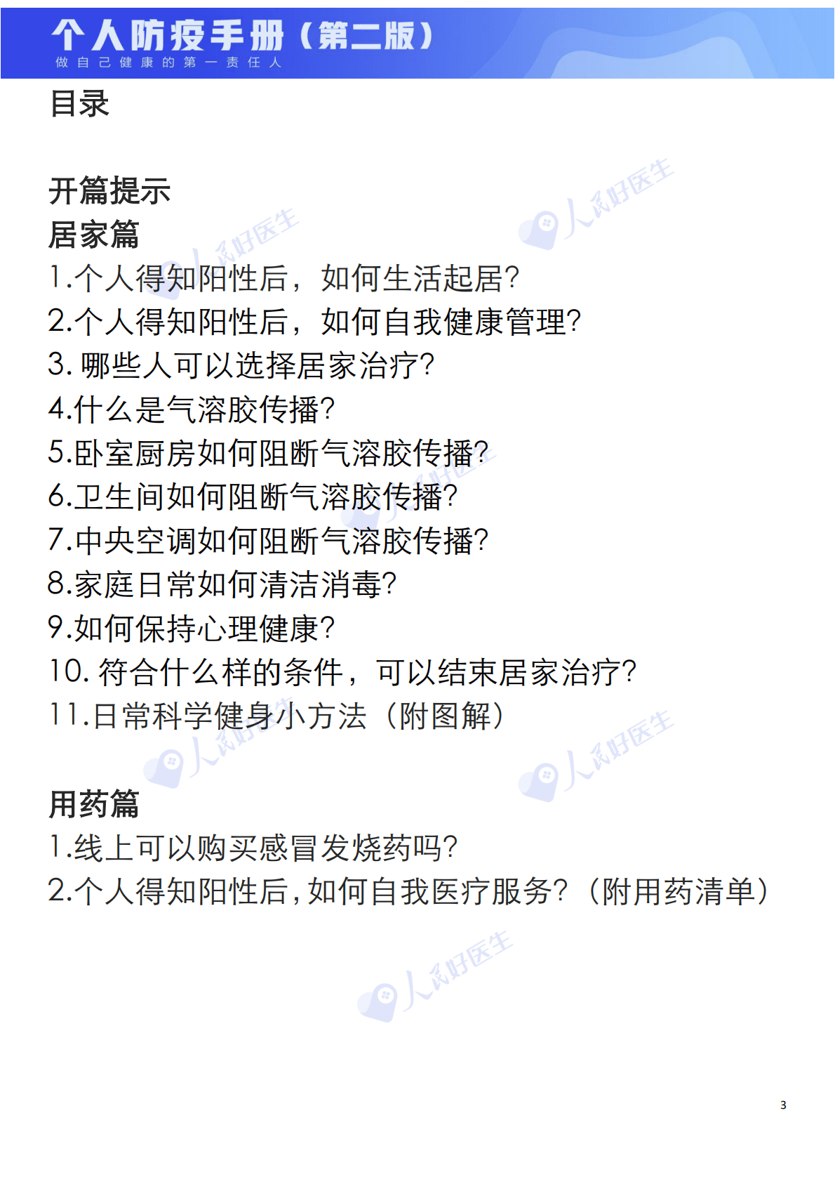 人民好医生：新冠肺炎个人防疫手册（第二版） 第3页