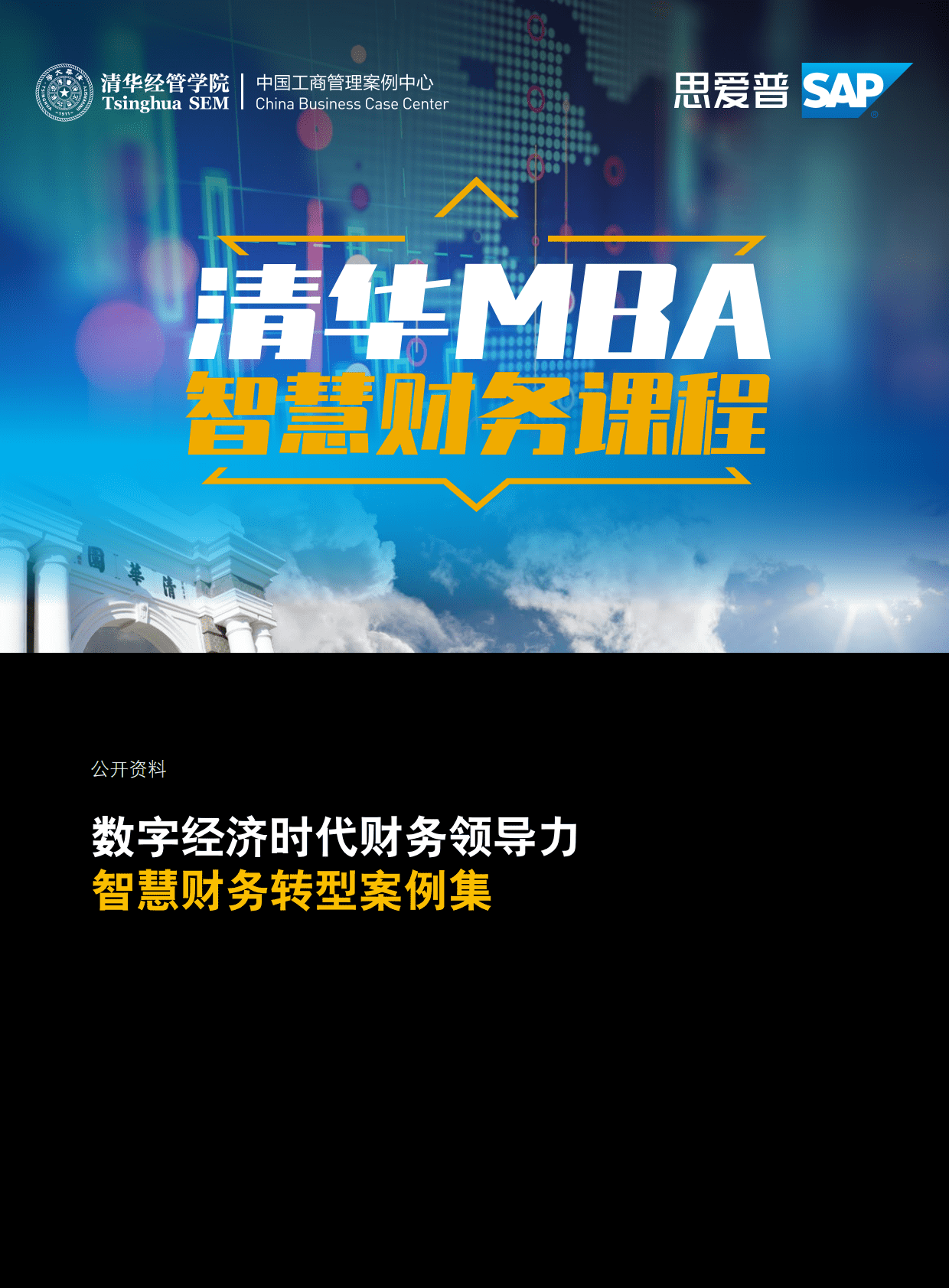清华经管学院：清华MBA智慧财务课程&mdash;&mdash;智慧财务转型案例集 第1页