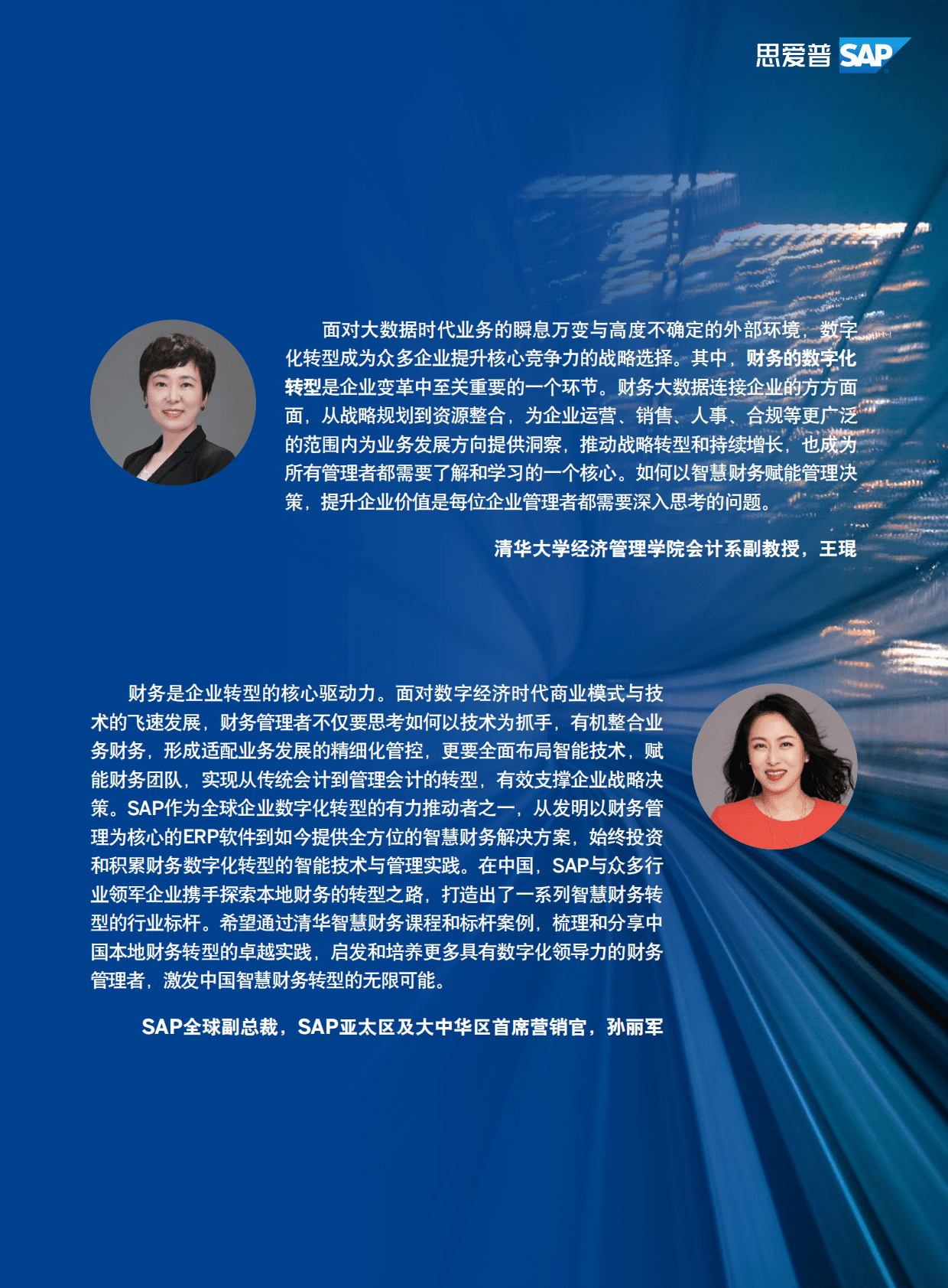 清华经管学院：清华MBA智慧财务课程&mdash;&mdash;智慧财务转型案例集 第3页