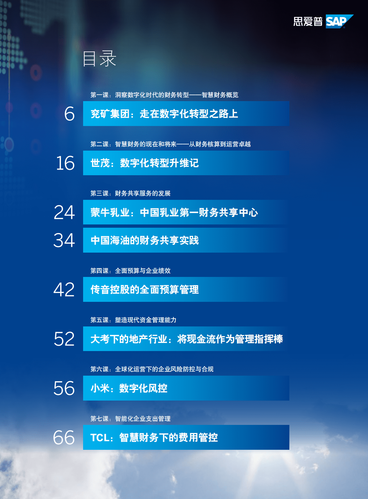 清华经管学院：清华MBA智慧财务课程&mdash;&mdash;智慧财务转型案例集 第5页