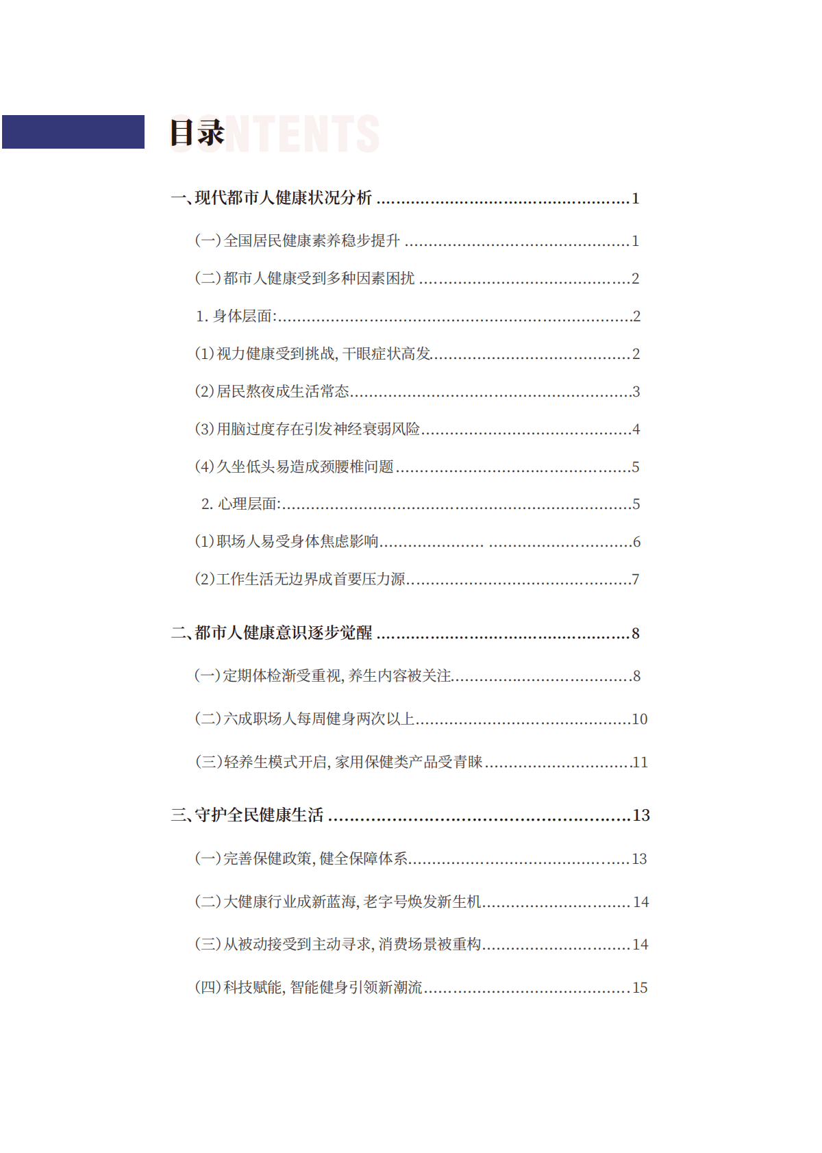 人民数据研究院：现代都市人生活与健康方式研究报告 第2页
