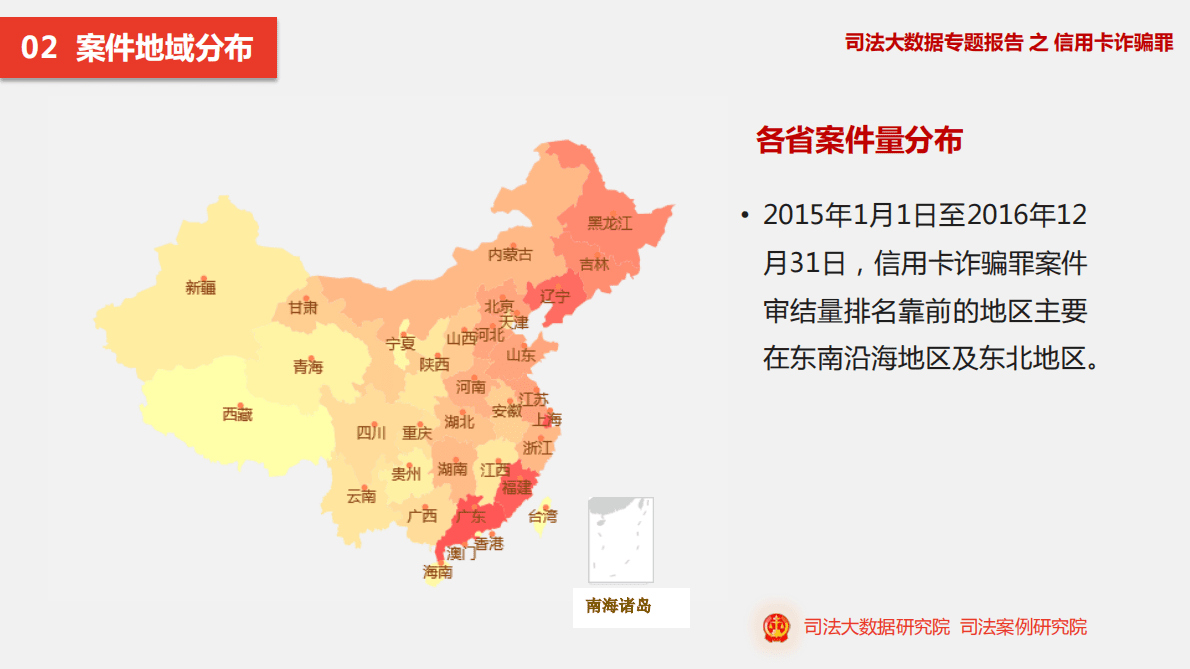 司法大数据研究院：司法大数据专题报告之信用卡诈骗罪 第4页