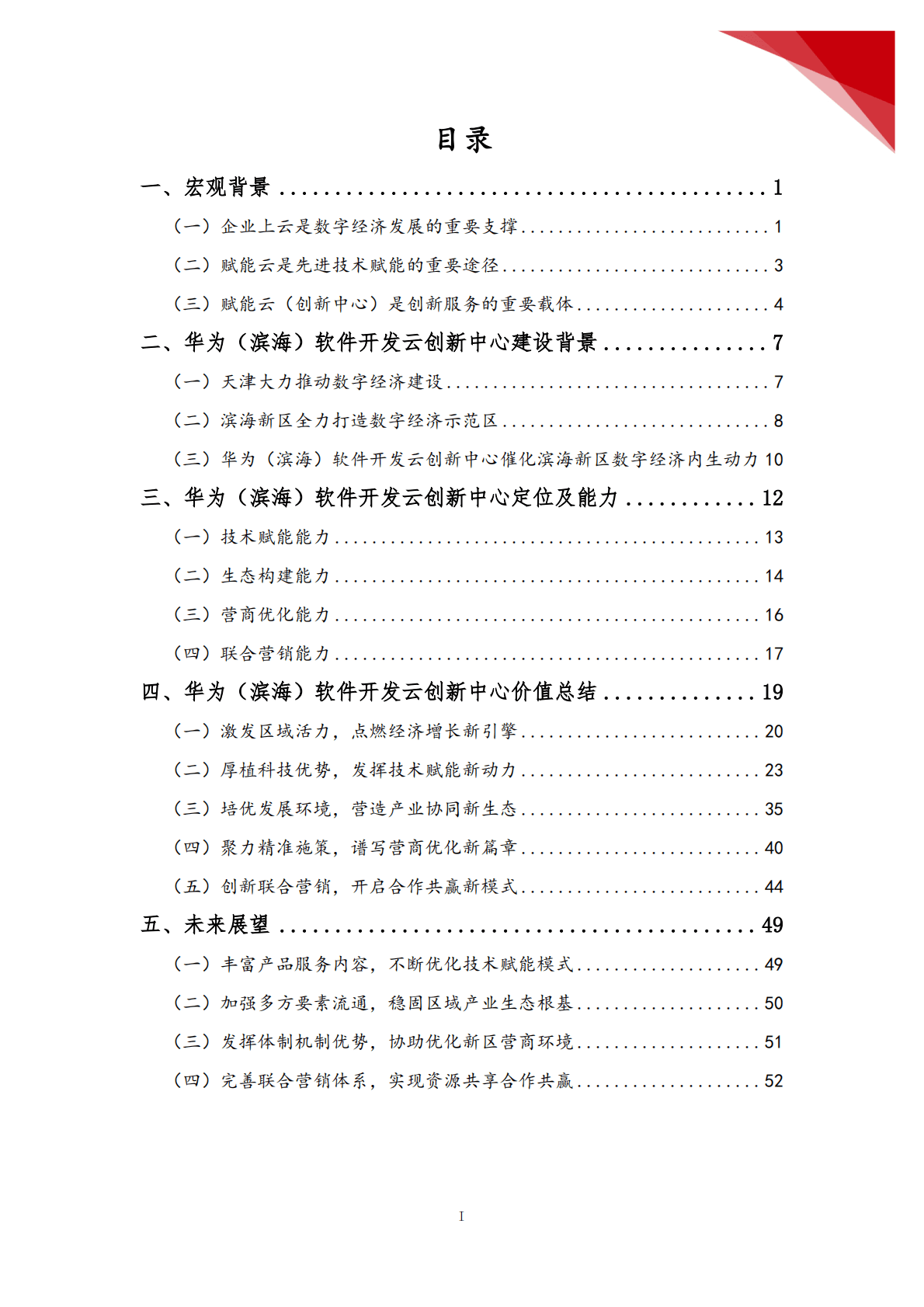 天津智慧城市研究院：华为（滨海）软件开发云创新中心价值评估报告 第2页