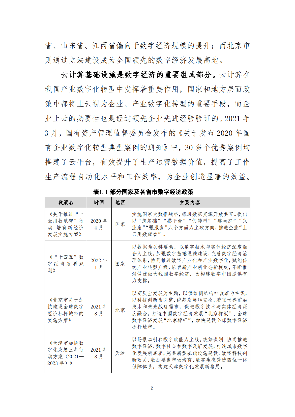 天津智慧城市研究院：华为（滨海）软件开发云创新中心价值评估报告 第4页