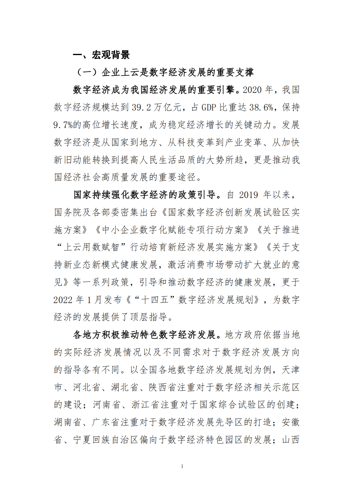 天津智慧城市研究院：华为（滨海）软件开发云创新中心价值评估报告 第3页