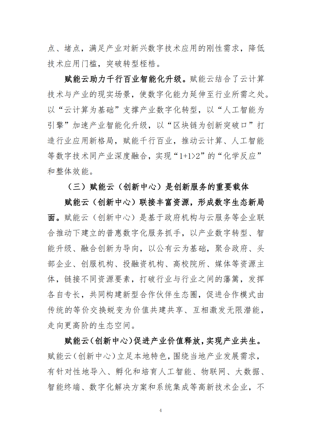 天津智慧城市研究院：华为（滨海）软件开发云创新中心价值评估报告 第6页
