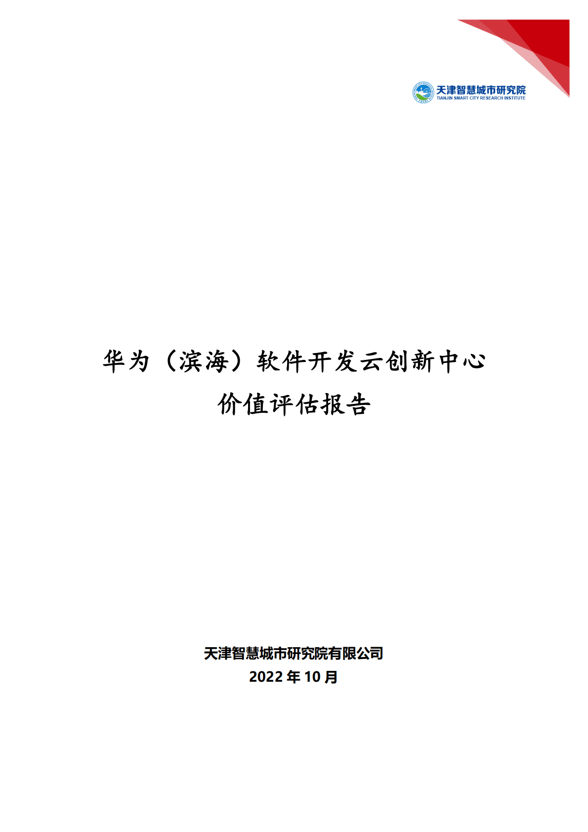 天津智慧城市研究院：华为（滨海）软件开发云创新中心价值评估报告 第1页
