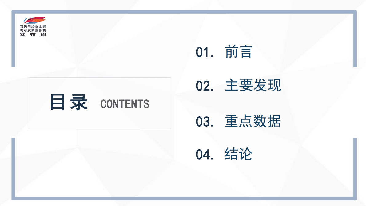 网安联：2022年全国网民网络安全感满意度调查总报告 第2页