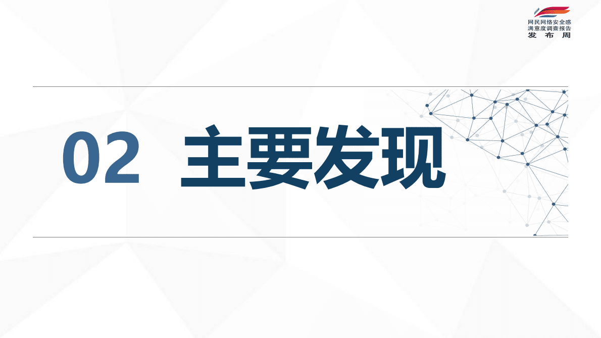 网安联：2022年全国网民网络安全感满意度调查总报告 第5页