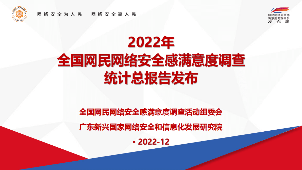 网安联：2022年全国网民网络安全感满意度调查总报告 第1页