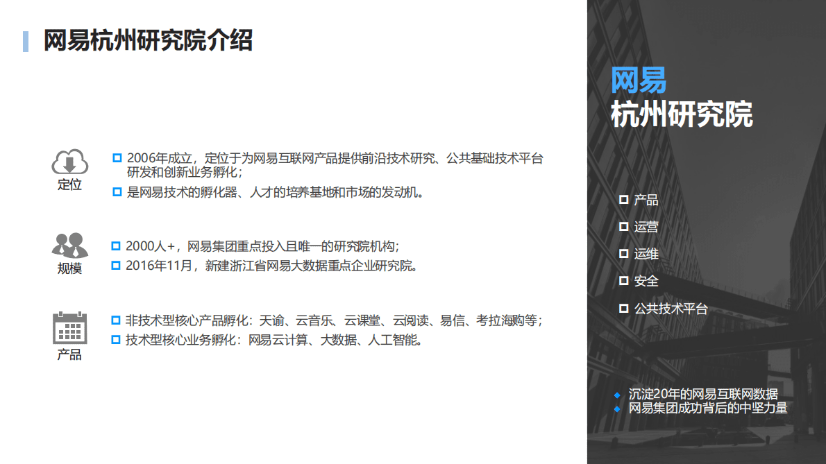 网易大数据：让数据推动决策创造价值 第2页