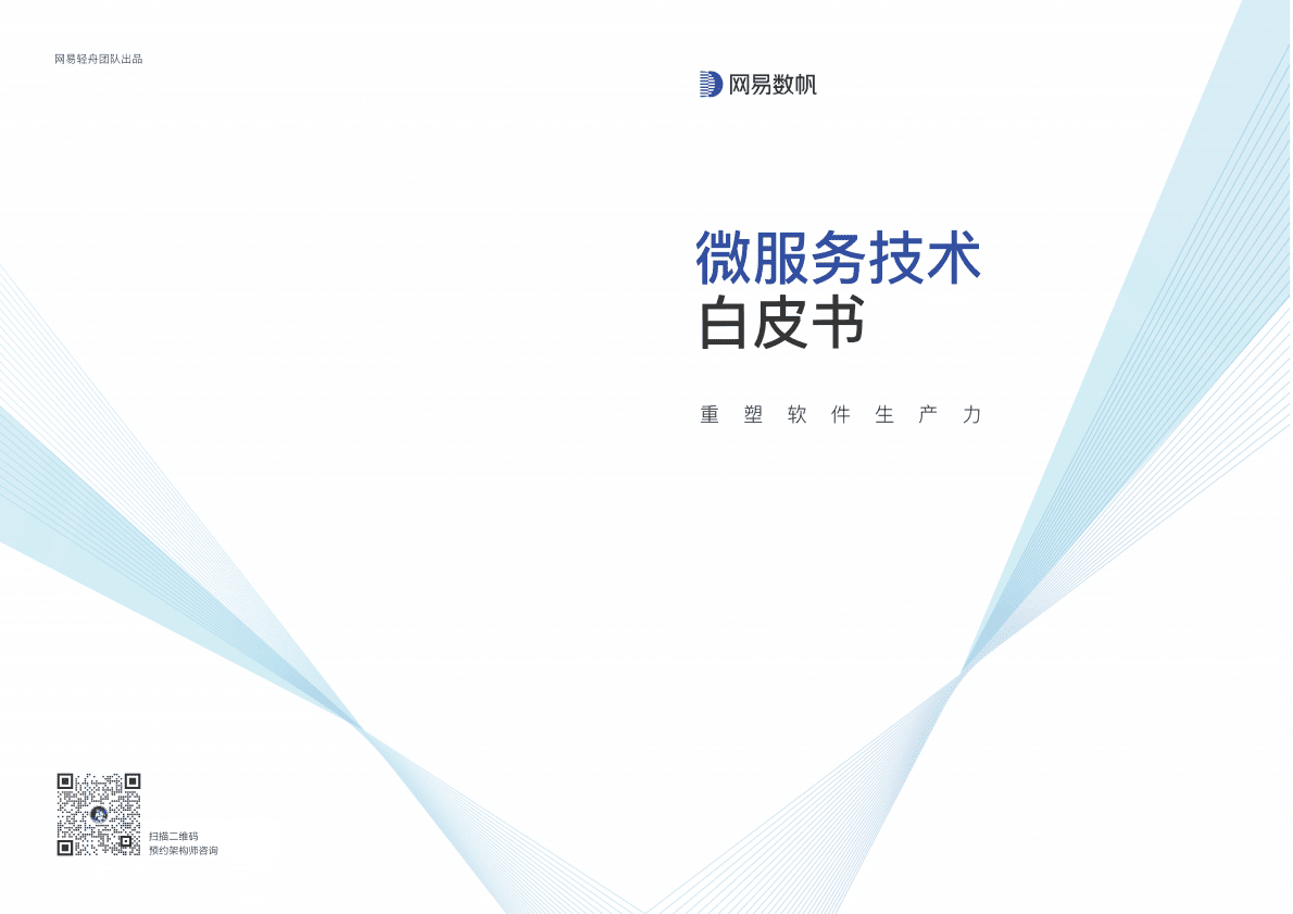 网易数帆：微服务技术白皮书——重塑软件生产力 第1页