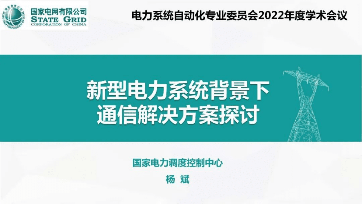 杨斌：新型电力系统背景下通信解决方案探讨 第1页