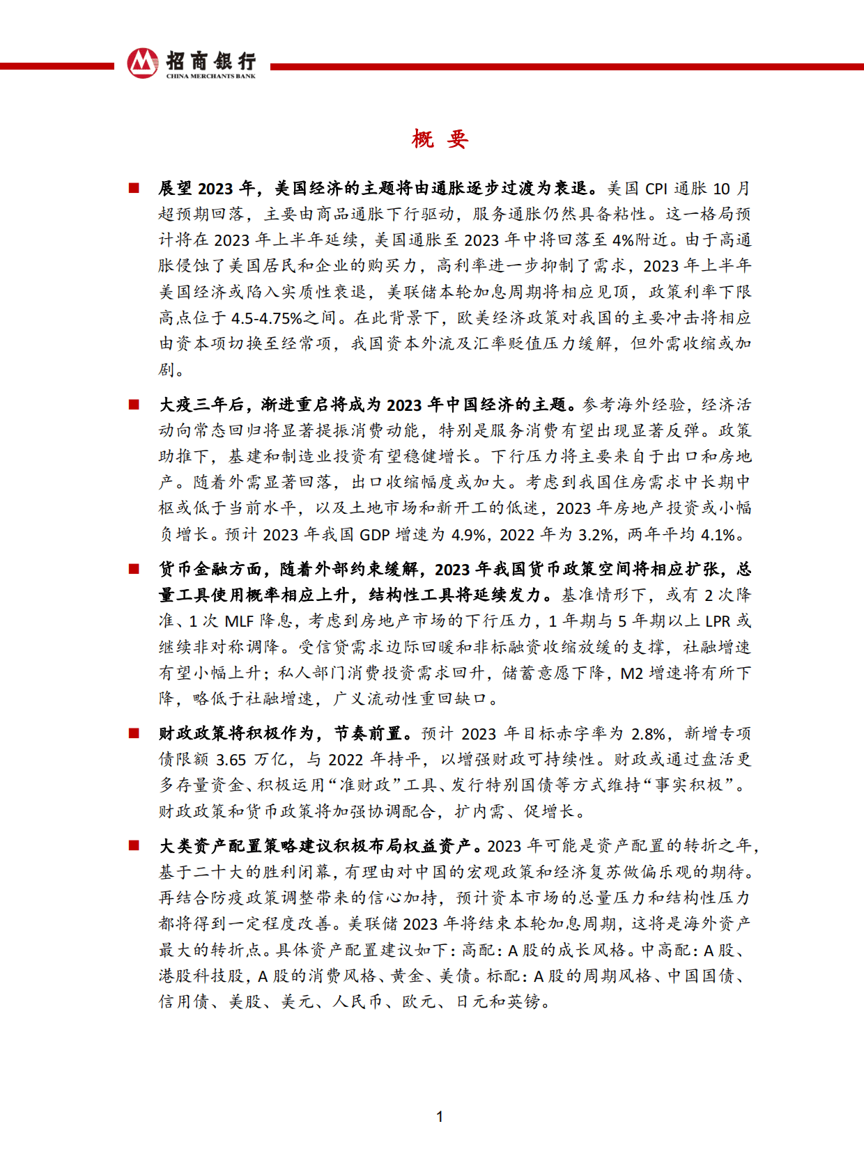 招商银行：2023年宏观经济与资本市场展望：东风吹暖 第2页
