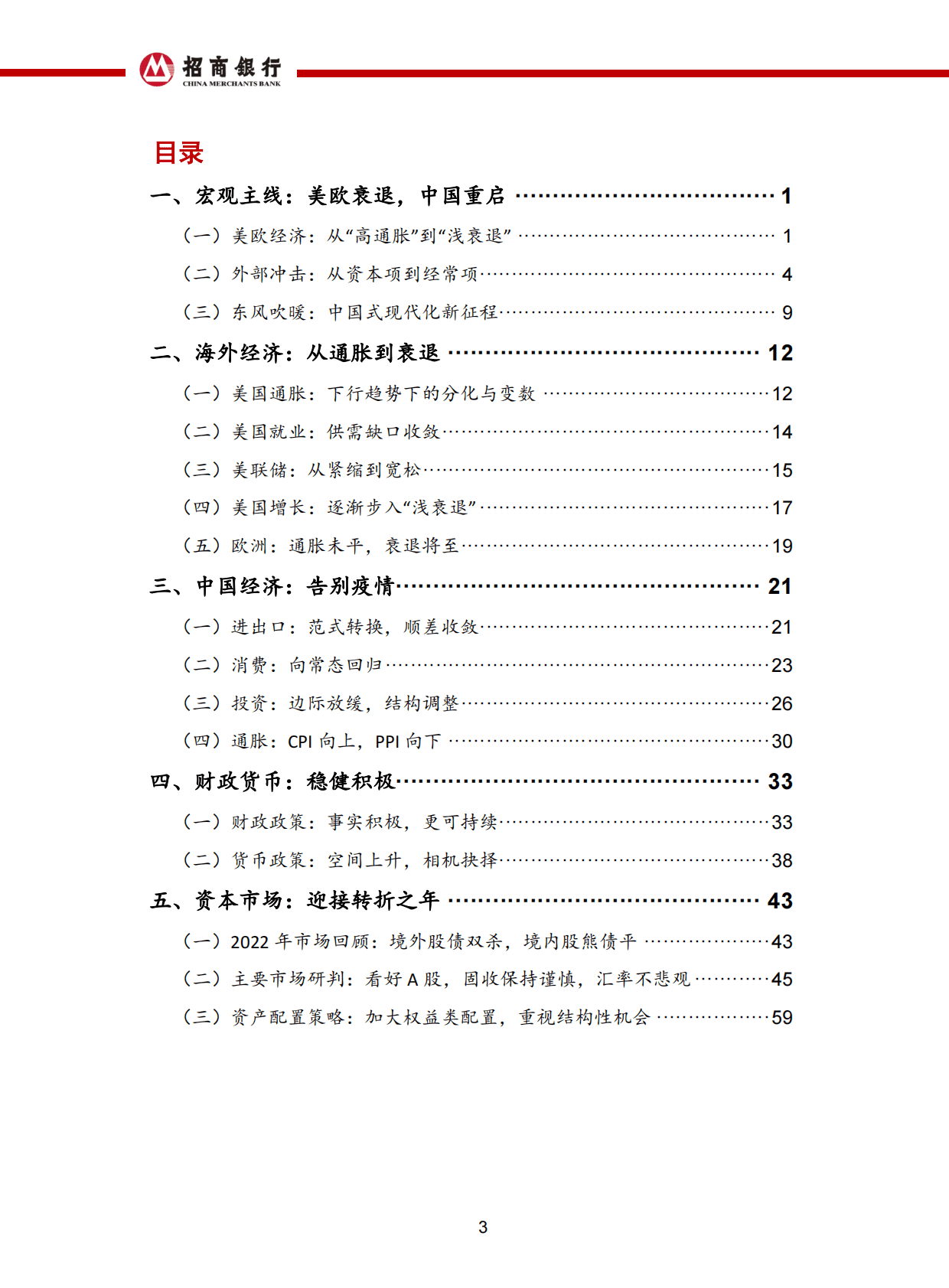 招商银行：2023年宏观经济与资本市场展望：东风吹暖 第4页