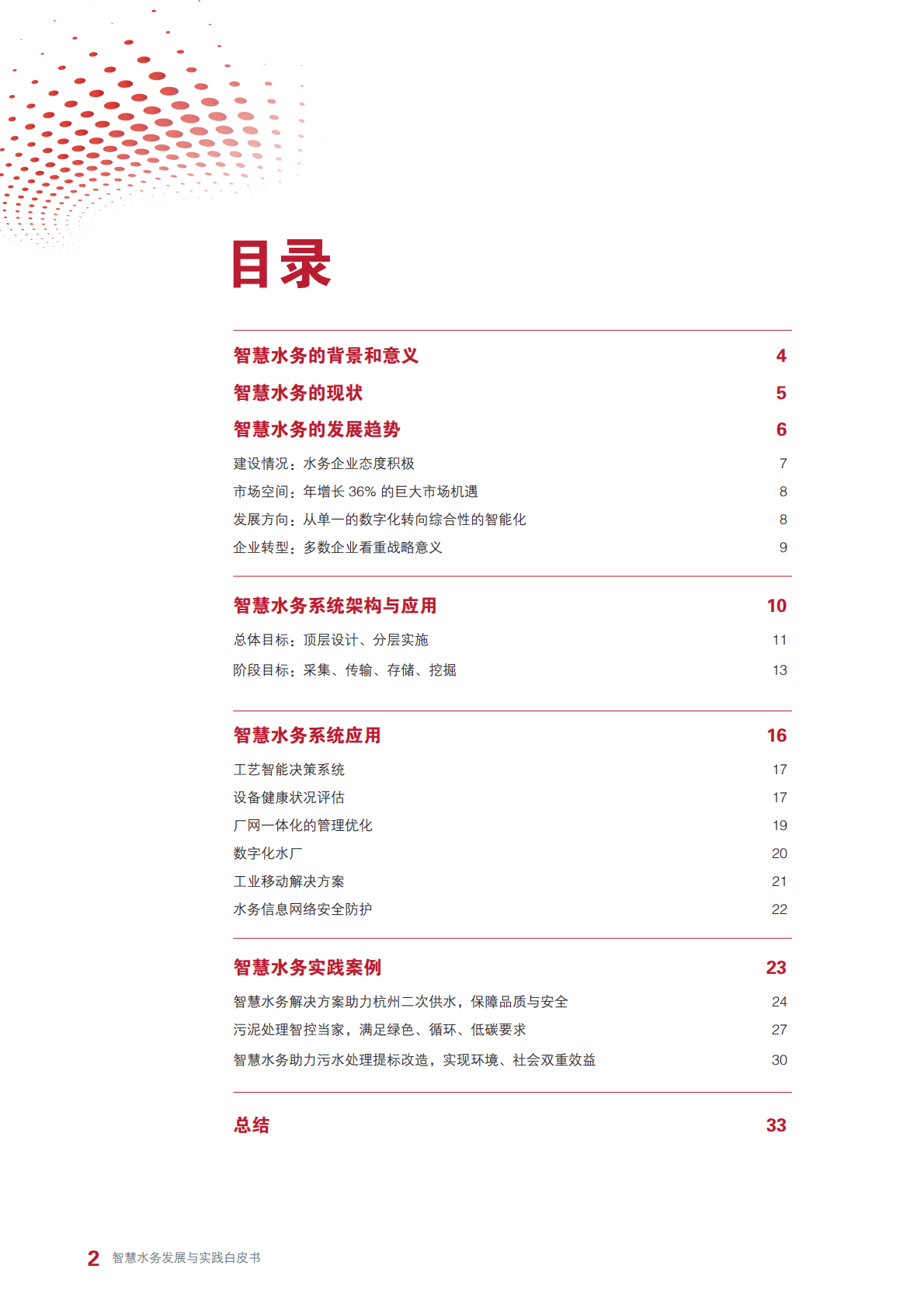 智慧水务发展与实践白皮书 第4页