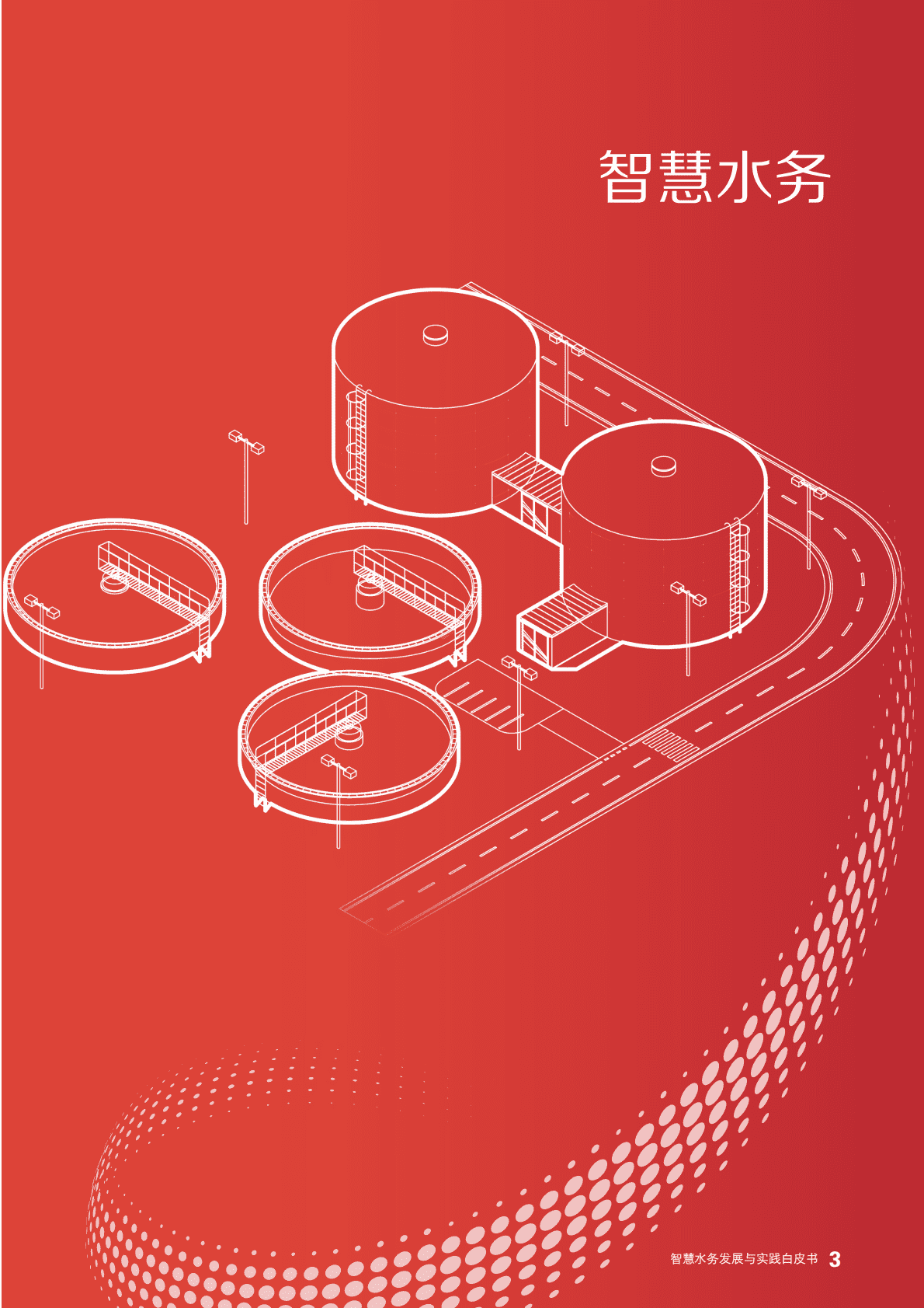 智慧水务发展与实践白皮书 第5页