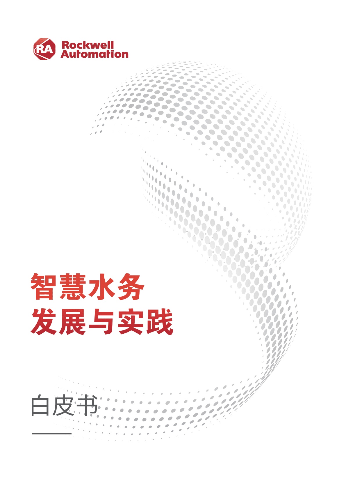 智慧水务发展与实践白皮书 第1页