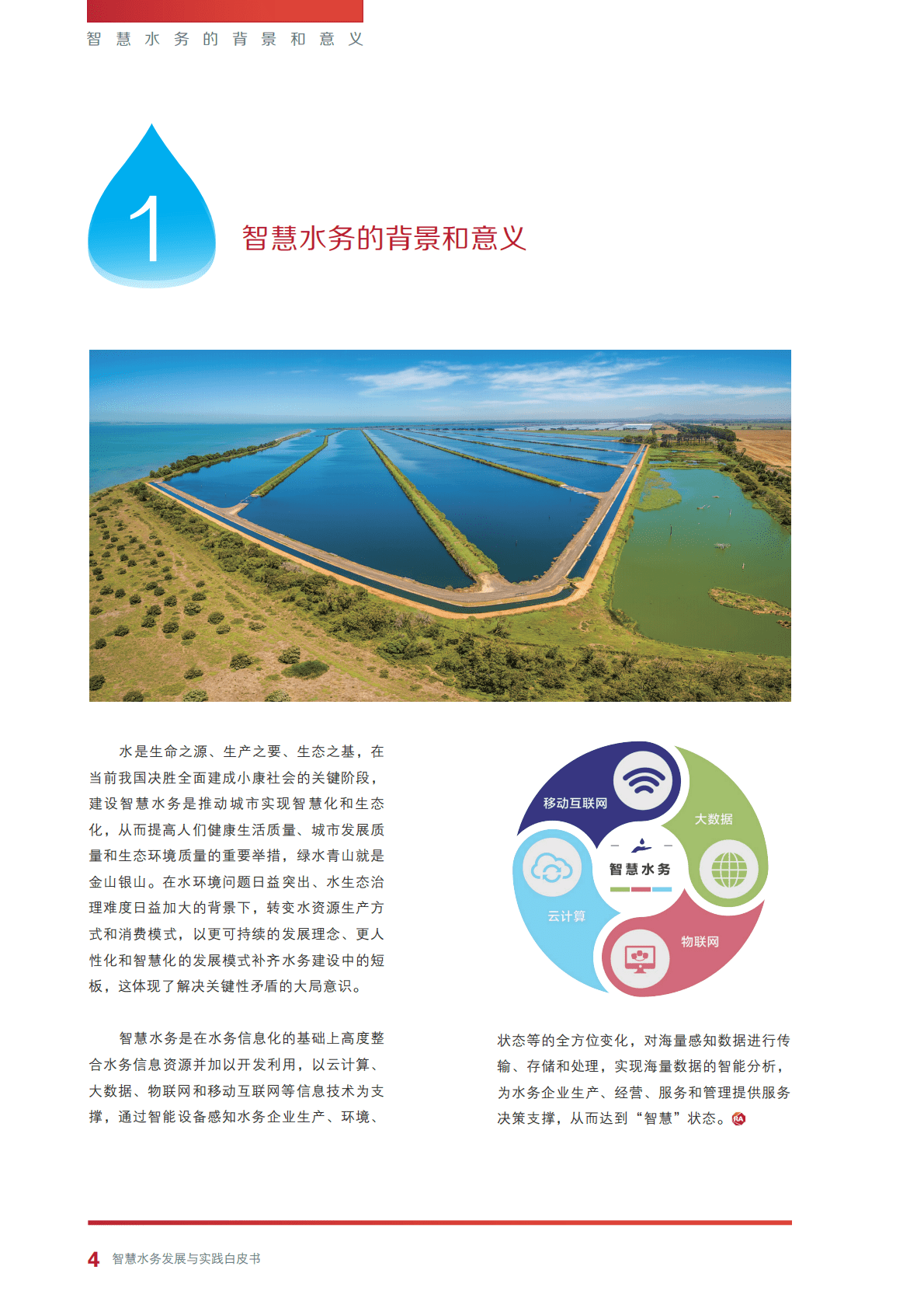 智慧水务发展与实践白皮书 第6页